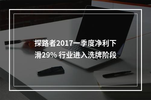 探路者2017一季度净利下滑29% 行业进入洗牌阶段