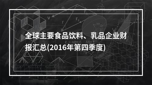 全球主要食品饮料、乳品企业财报汇总(2016年第四季度)