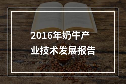 2016年奶牛产业技术发展报告