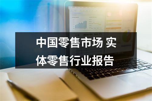 中国零售市场 实体零售行业报告