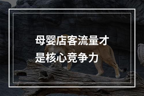 母婴店客流量才是核心竞争力