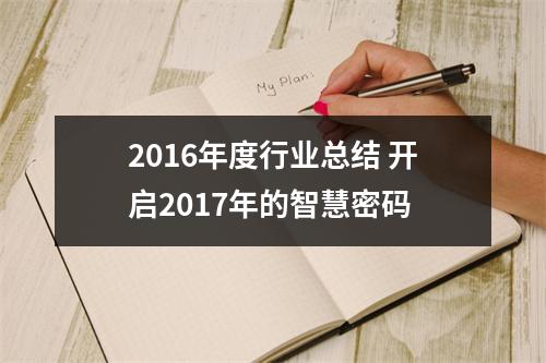 2016年度行业总结 开启2017年的智慧密码