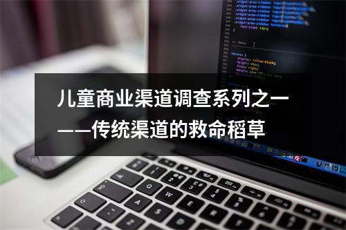 儿童商业渠道调查系列之一——传统渠道的救命稻草