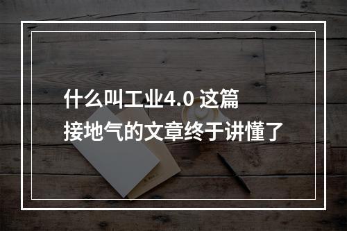 什么叫工业4.0 这篇接地气的文章终于讲懂了