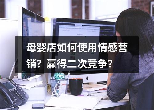母婴店如何使用情感营销？赢得二次竞争？