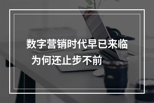 数字营销时代早已来临  为何还止步不前