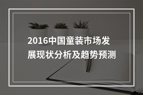 2016中国童装市场发展现状分析及趋势预测