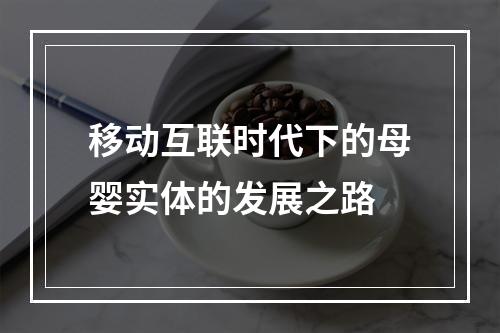 移动互联时代下的母婴实体的发展之路