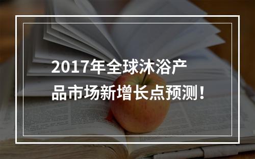2017年全球沐浴产品市场新增长点预测！