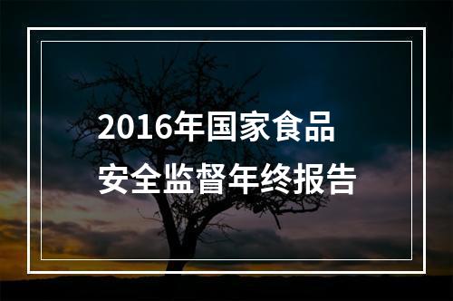 2016年国家食品安全监督年终报告