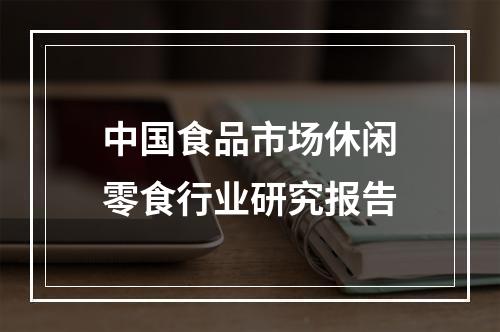 中国食品市场休闲零食行业研究报告