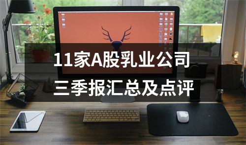 11家A股乳业公司三季报汇总及点评