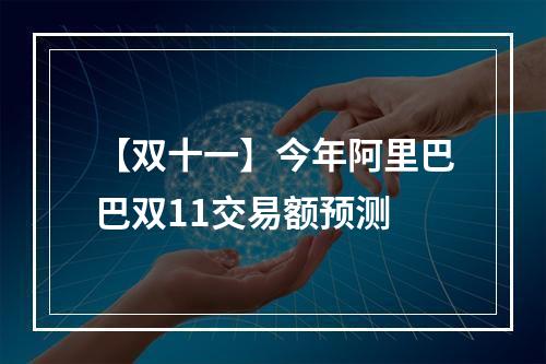 【双十一】今年阿里巴巴双11交易额预测