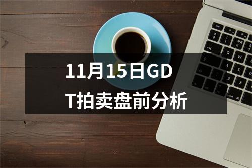 11月15日GDT拍卖盘前分析