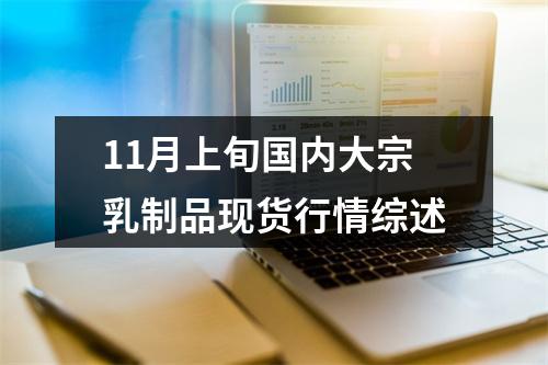 11月上旬国内大宗乳制品现货行情综述