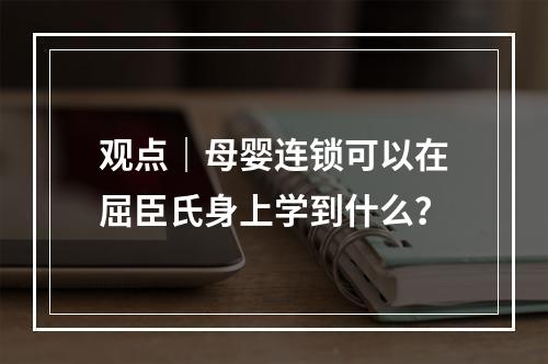 观点｜母婴连锁可以在屈臣氏身上学到什么？