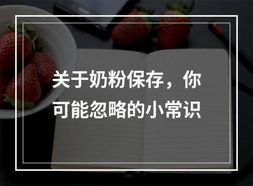 关于奶粉保存，你可能忽略的小常识