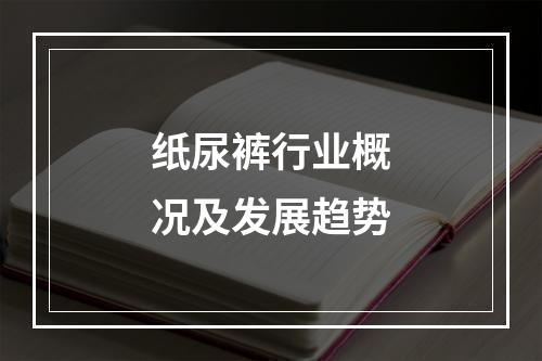 纸尿裤行业概况及发展趋势