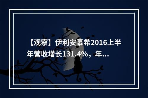 【观察】伊利安慕希2016上半年营收增长131.4%，年内预计超越莫斯利安，凭什么？