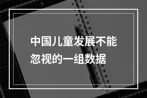 中国儿童发展不能忽视的一组数据