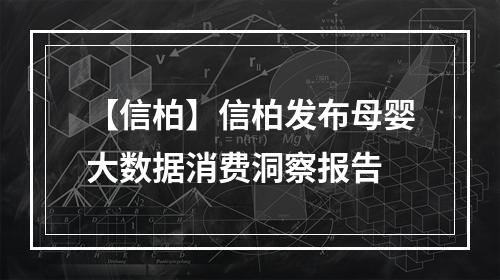 【信柏】信柏发布母婴大数据消费洞察报告