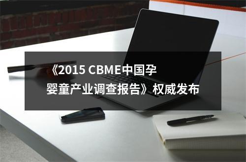 《2015 CBME中国孕婴童产业调查报告》权威发布