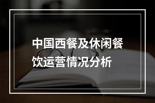 中国西餐及休闲餐饮运营情况分析