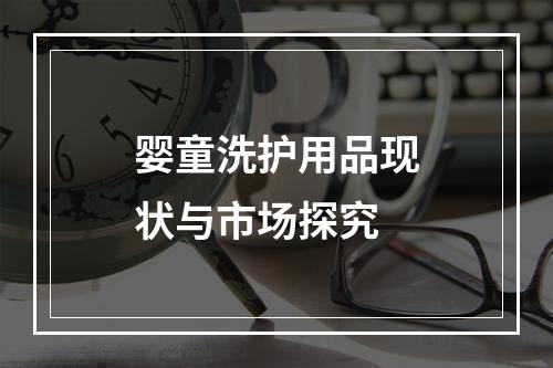 婴童洗护用品现状与市场探究