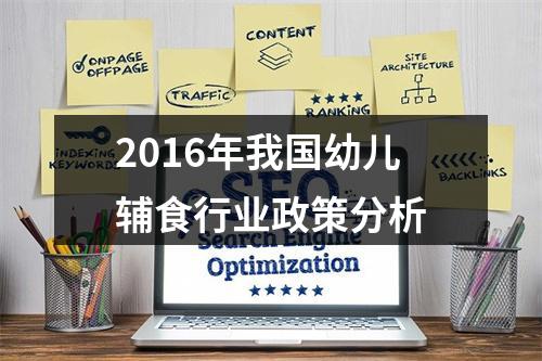 2016年我国幼儿辅食行业政策分析