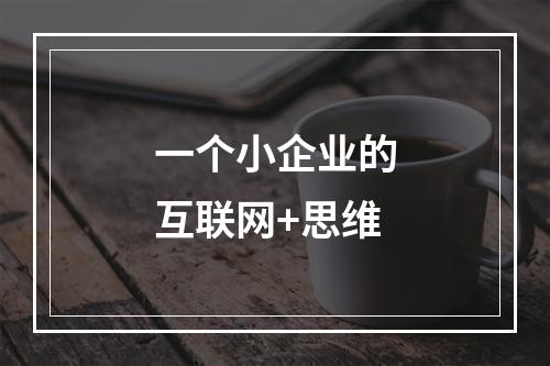 一个小企业的互联网+思维