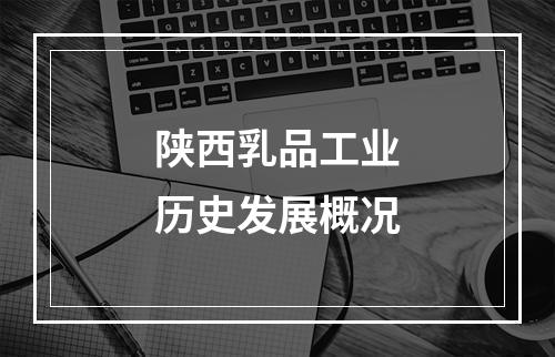陕西乳品工业历史发展概况