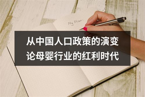 从中国人口政策的演变论母婴行业的红利时代