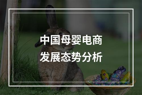 中国母婴电商发展态势分析