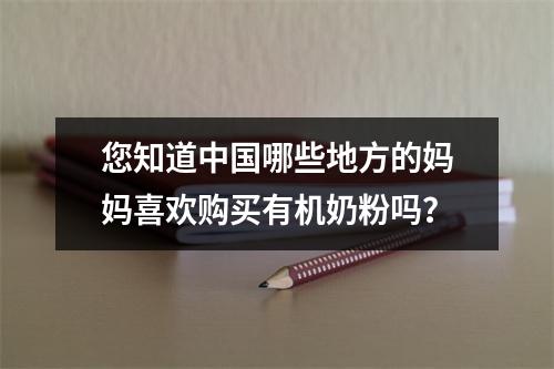 您知道中国哪些地方的妈妈喜欢购买有机奶粉吗？