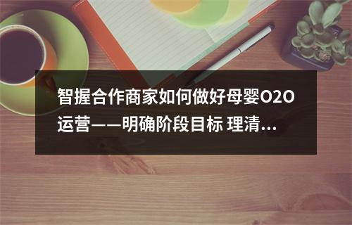 智握合作商家如何做好母婴O2O运营——明确阶段目标 理清人与事！