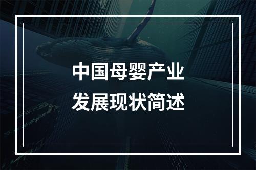 中国母婴产业发展现状简述