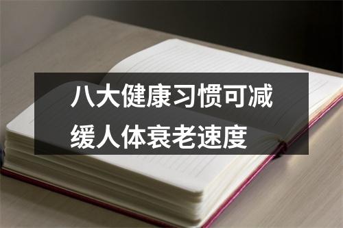 八大健康习惯可减缓人体衰老速度