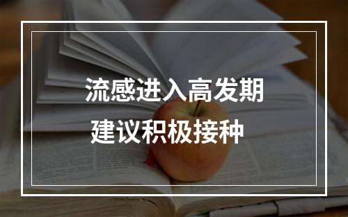 流感进入高发期 建议积极接种