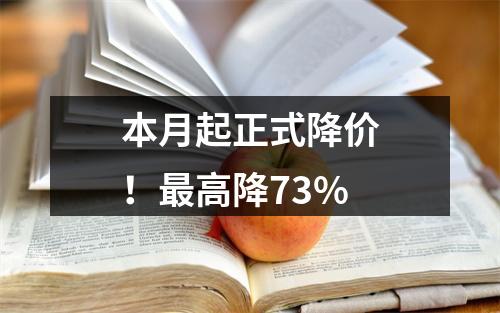 本月起正式降价！最高降73%