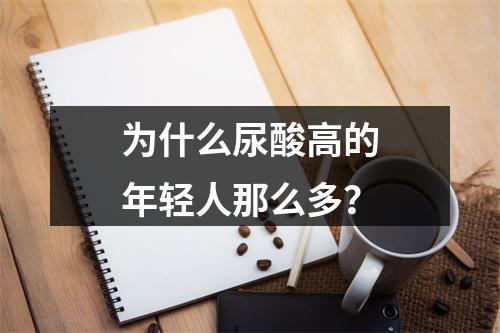 为什么尿酸高的年轻人那么多？