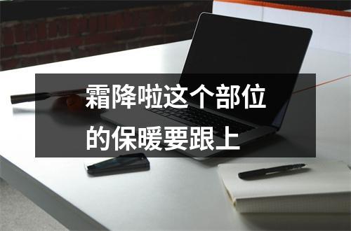 霜降啦这个部位的保暖要跟上