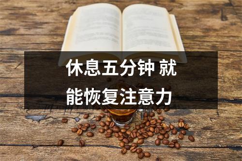 休息五分钟 就能恢复注意力