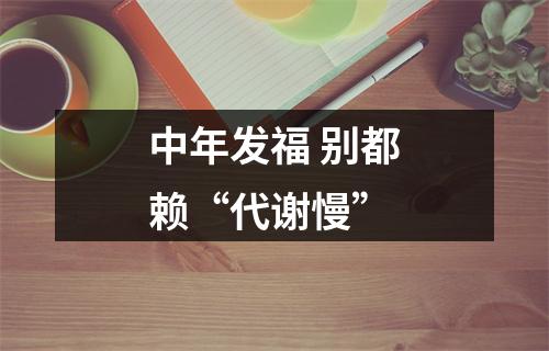 中年发福 别都赖“代谢慢”