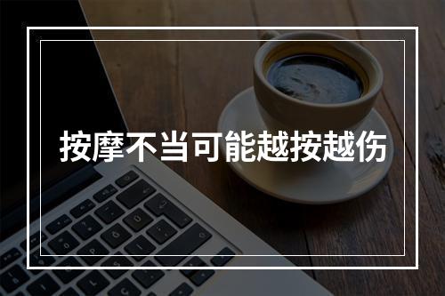按摩不当可能越按越伤