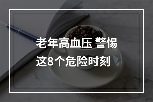 老年高血压 警惕这8个危险时刻