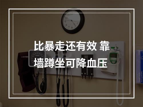 比暴走还有效 靠墙蹲坐可降血压