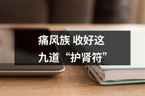 痛风族 收好这九道“护肾符”