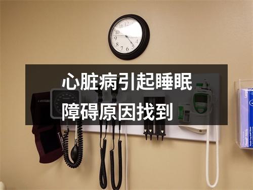 心脏病引起睡眠障碍原因找到