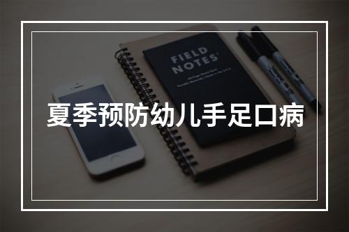 夏季预防幼儿手足口病