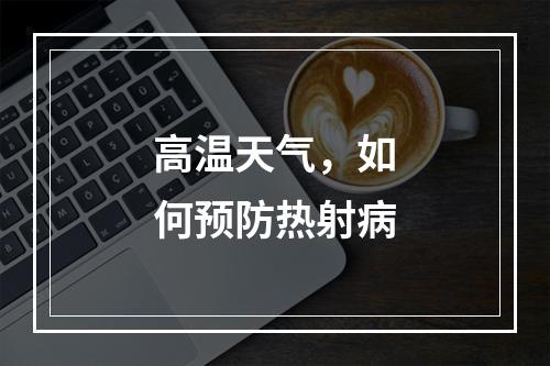 高温天气，如何预防热射病